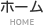 ホーム