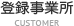 登録事業所